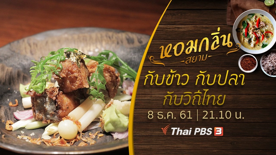 ​กับข้าว กับปลา กับวิถีไทย