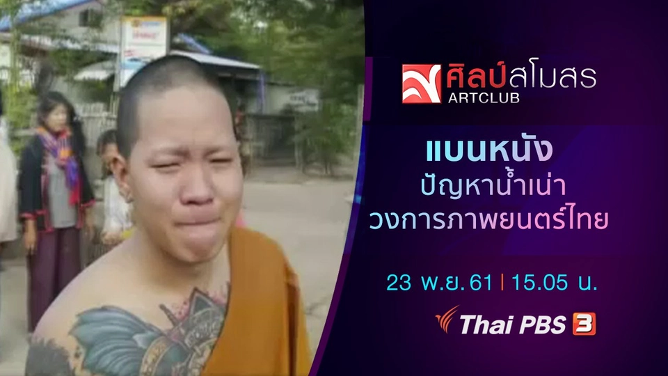 ​ศุกร์สรรบันเทิง : แบนหนัง ปัญหาน้ำเน่าวงการภาพยนตร์ไทย