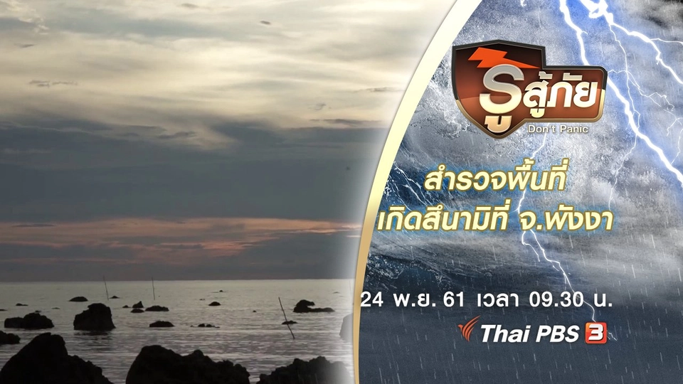 สำรวจพื้นที่เกิดสึนามิที่ จ.พังงา