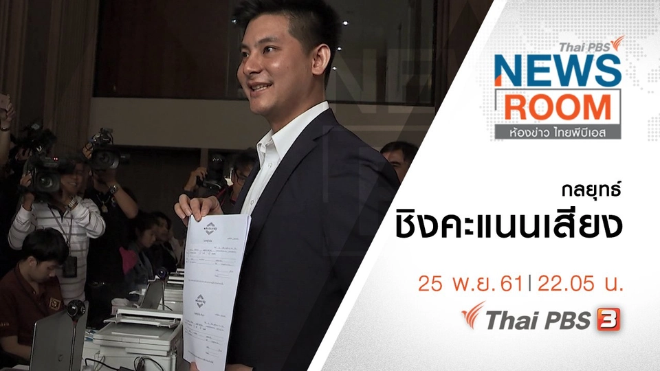 ประเด็นข่าว ( 25 พ.ย. 61 )