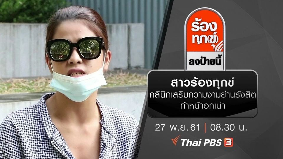 สาวร้องทุกข์คลินิกเสริมความงามย่านรังสิตทำหน้าอกเน่า