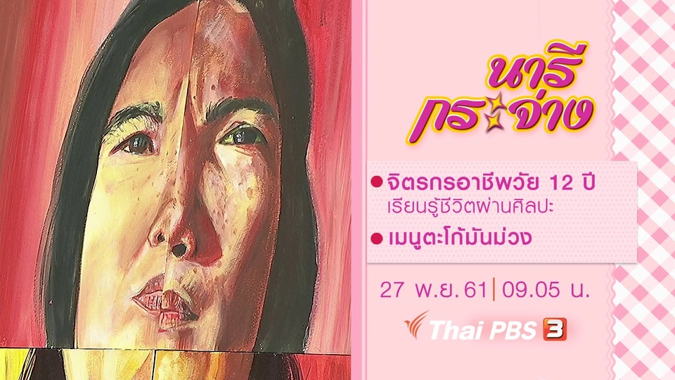 จิตรกรอาชีพวัย 12 ปี เรียนรู้ชีวิตผ่านศิลปะ, เมนูตะโก้มันม่วง