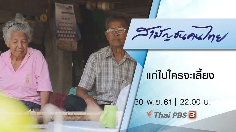 แก่ไปใครจะเลี้ยง