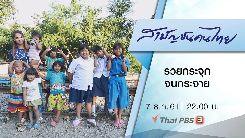 รวยกระจุก จนกระจาย