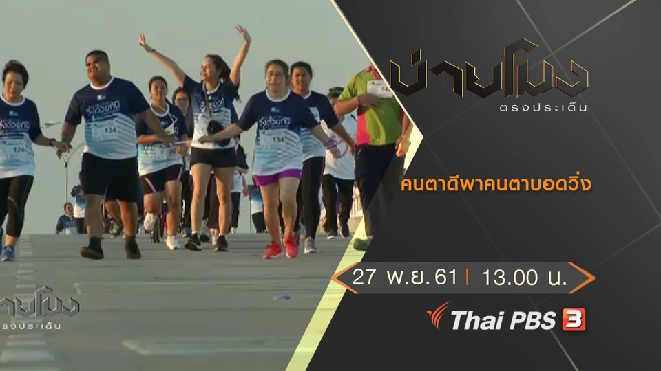 ประเด็นข่าว (27 พ.ย. 61)