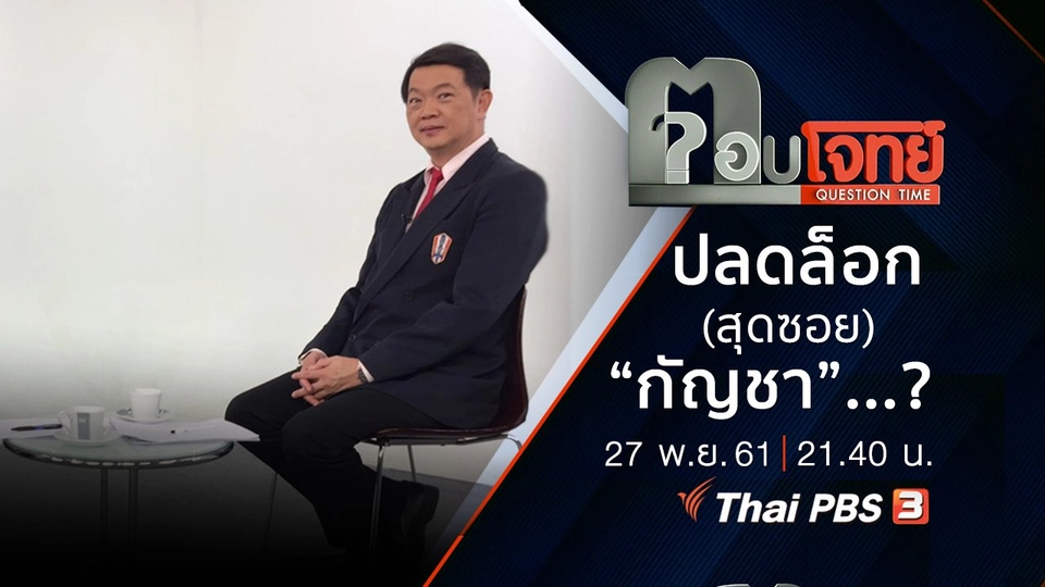 ​ปลดล็อก (สุดซอย) “กัญชา” ...?