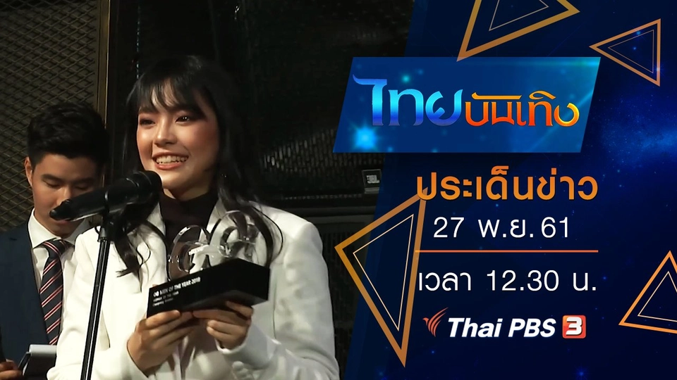 ประเด็นข่าว (27 พ.ย. 61)