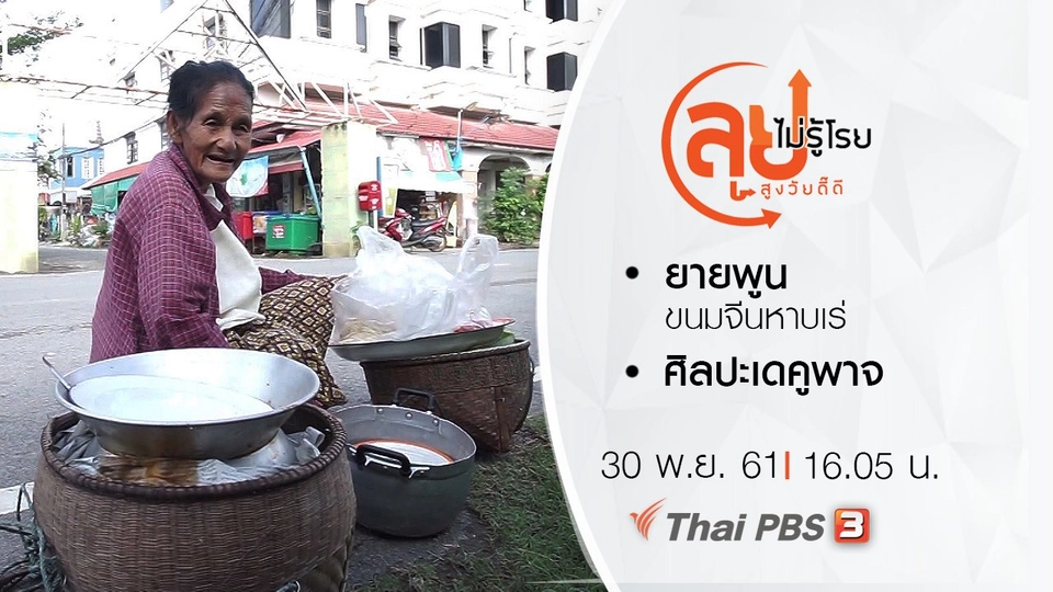 ยายพูน ขนมจีนหาบเร่/ ศิลปะเดคูพาจ