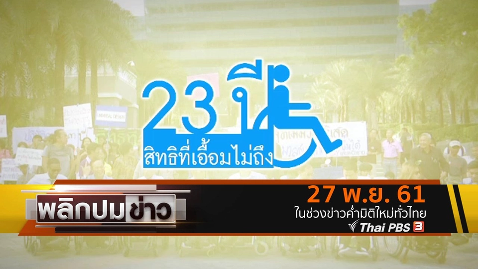 23 ปี สิทธิที่เอื้อมไม่ถึง