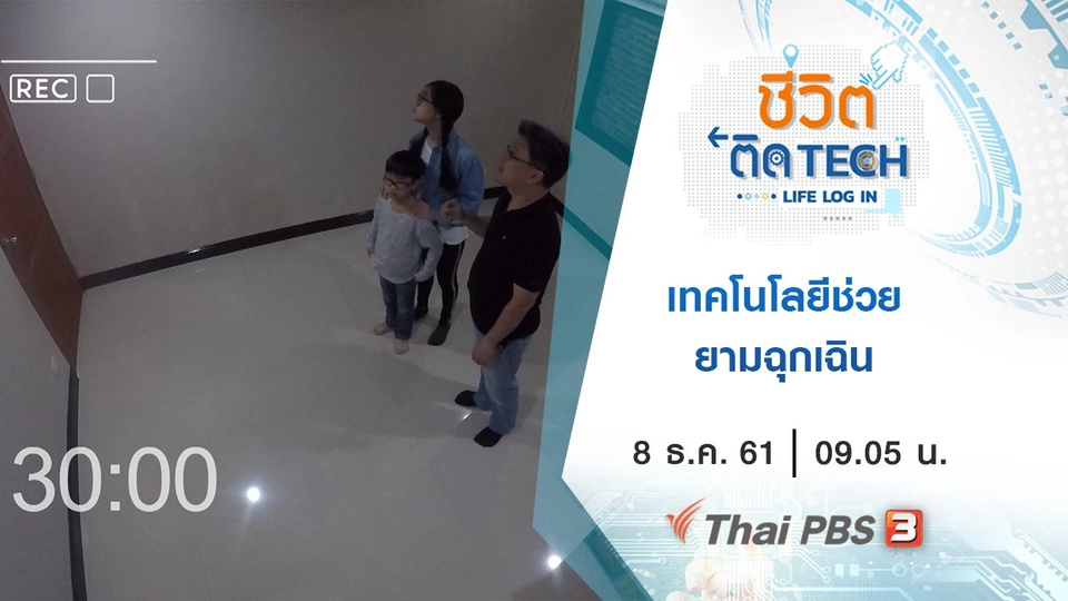 เทคโนโลยีช่วยยามฉุกเฉิน