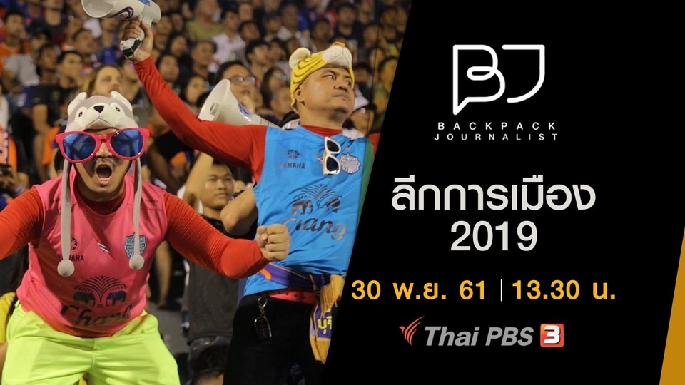 ลีกการเมือง 2019