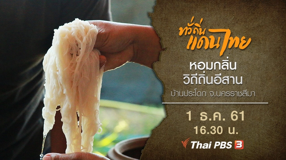 หอมกลิ่นวิถีถิ่นอีสาน บ้านประโดก จ.นครราชสีมา