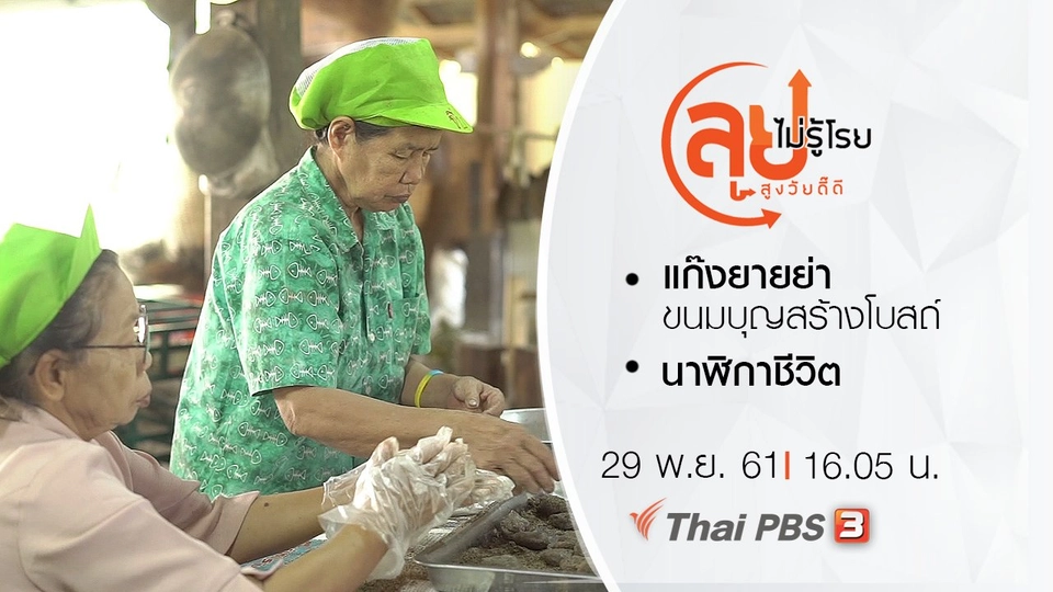 แก๊งยายย่า ขนมบุญสร้างโบสถ์/ นาฬิกาชีวิต