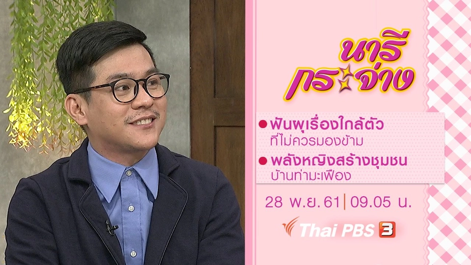 ฟันผุเรื่องใกล้ตัวที่ไม่ควรมองข้าม, พลังหญิงสร้างชุมชนบ้านท่ามะเฟือง