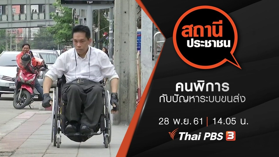 คนพิการกับปัญหาระบบขนส่ง