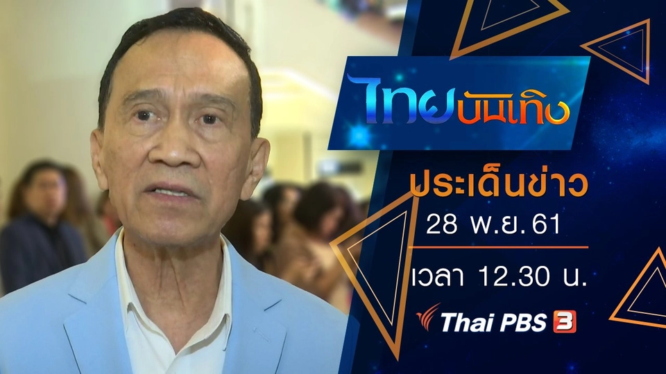 ประเด็นข่าว (28 พ.ย. 61)
