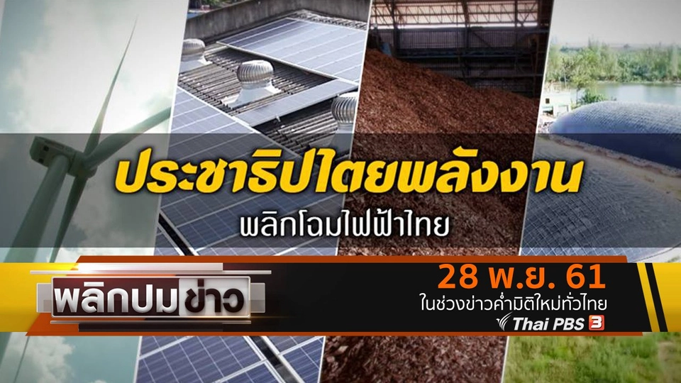 ประชาธิปไตยพลังงาน พลิกโฉมไฟฟ้าไทย