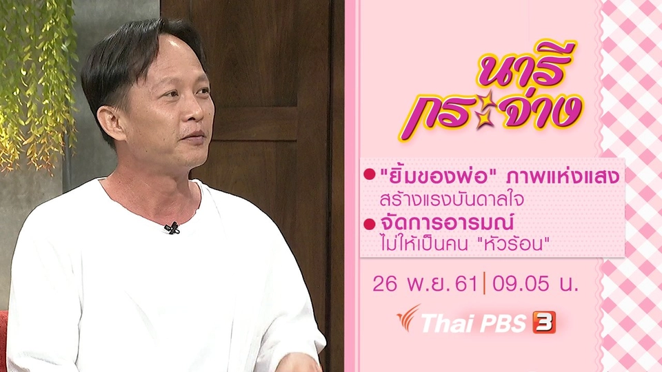 "ยิ้มของพ่อ" ภาพแห่งแสงสร้างแรงบันดาลใจ, จัดการอารมณ์ไม่ให้เป็นคน “หัวร้อน”