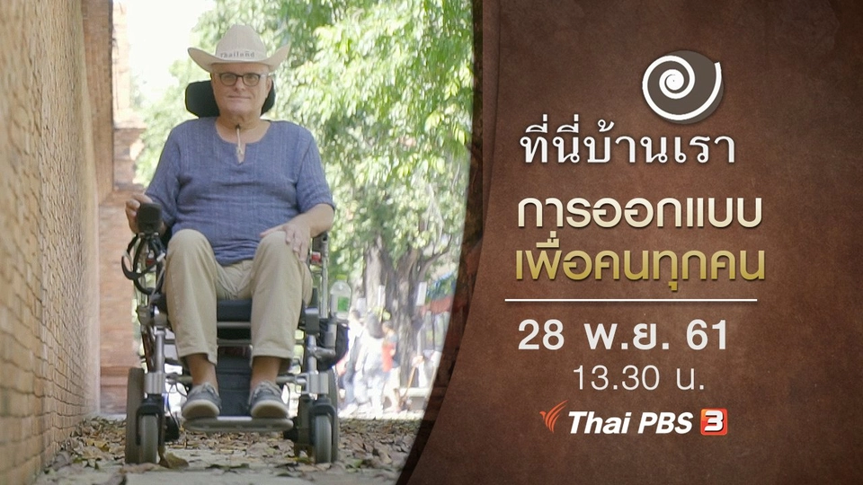 การออกแบบเพื่อคนทุกคน