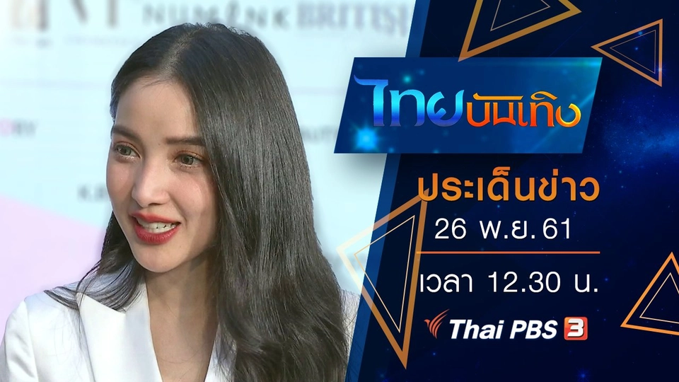 ประเด็นข่าว (26 พ.ย. 61)