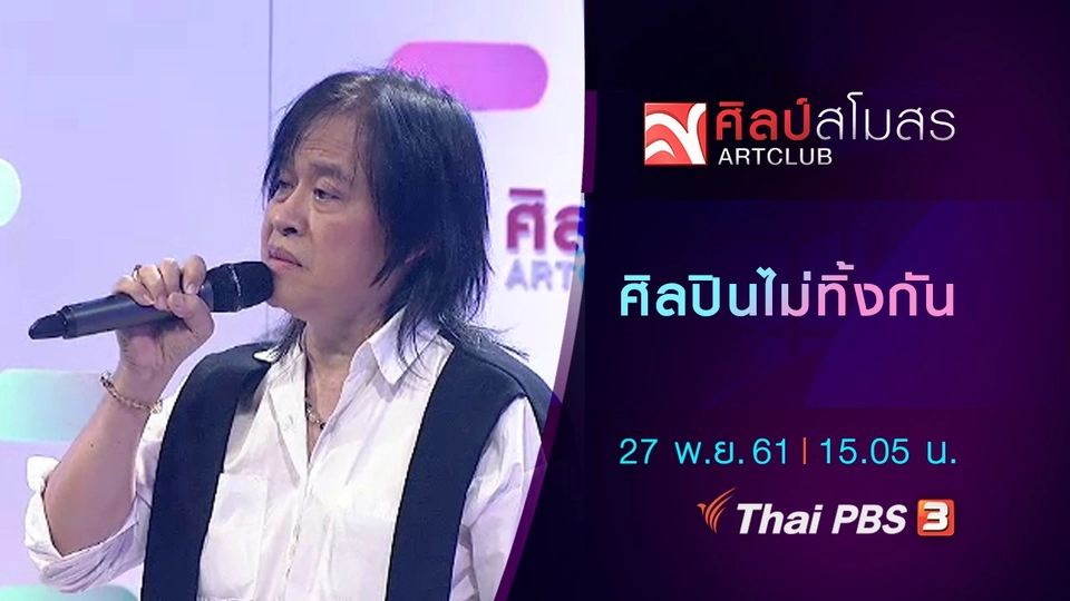 ศิลปินไม่ทิ้งกัน