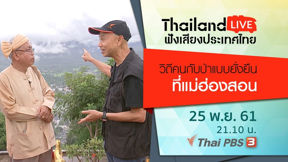 วิถีคนกับป่าแบบยั่งยืน ที่แม่ฮ่องสอน