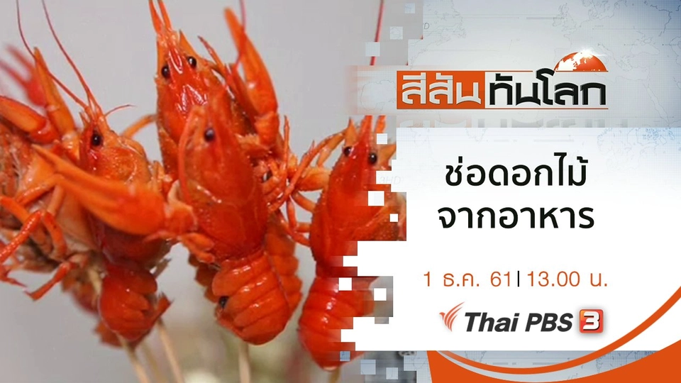 ประเด็นข่าว (1 ธ.ค. 61)