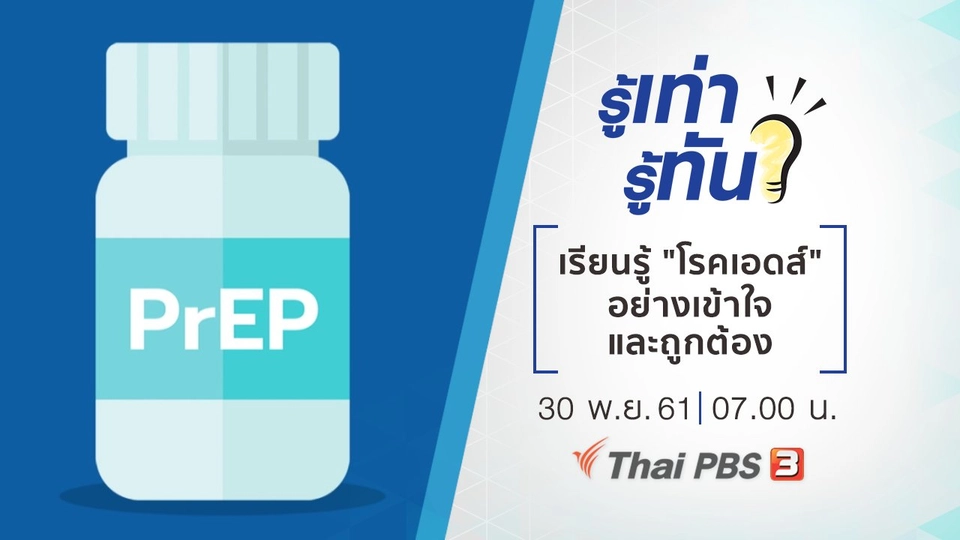 เรียนรู้ "โรคเอดส์" อย่างเข้าใจและถูกต้อง
