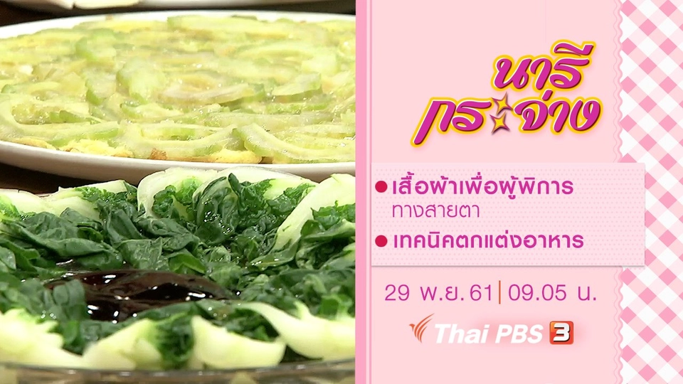 เสื้อผ้าเพื่อผู้พิการทางสายตา, เทคนิคตกแต่งอาหาร