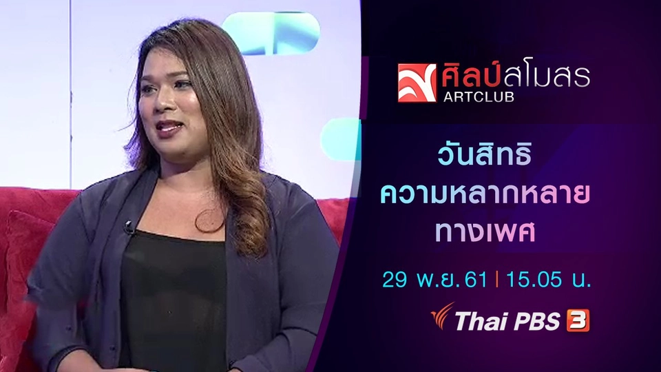 วันสิทธิความหลากหลายทางเพศ