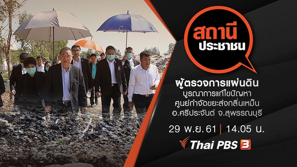 ผู้ตรวจการแผ่นดินบูรณาการแก้ไขปัญหา ศูนย์กำจัดขยะส่งกลิ่นเหม็น อ.ศรีประจันต์ จ.สุพรรณบุรี