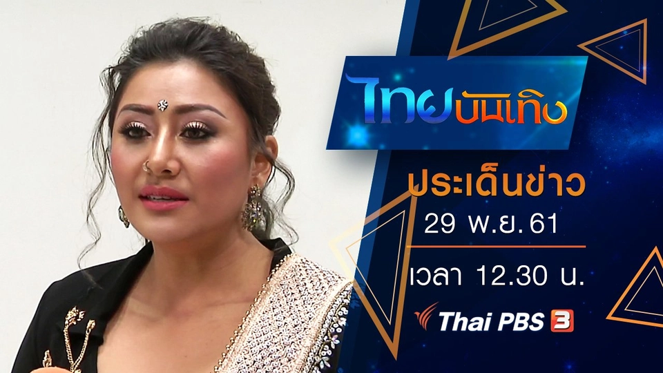 ประเด็นข่าว (29 พ.ย. 61)