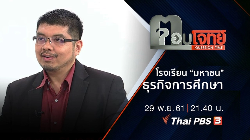 ​โรงเรียน “มหาชน” ธุรกิจ “การศึกษา”