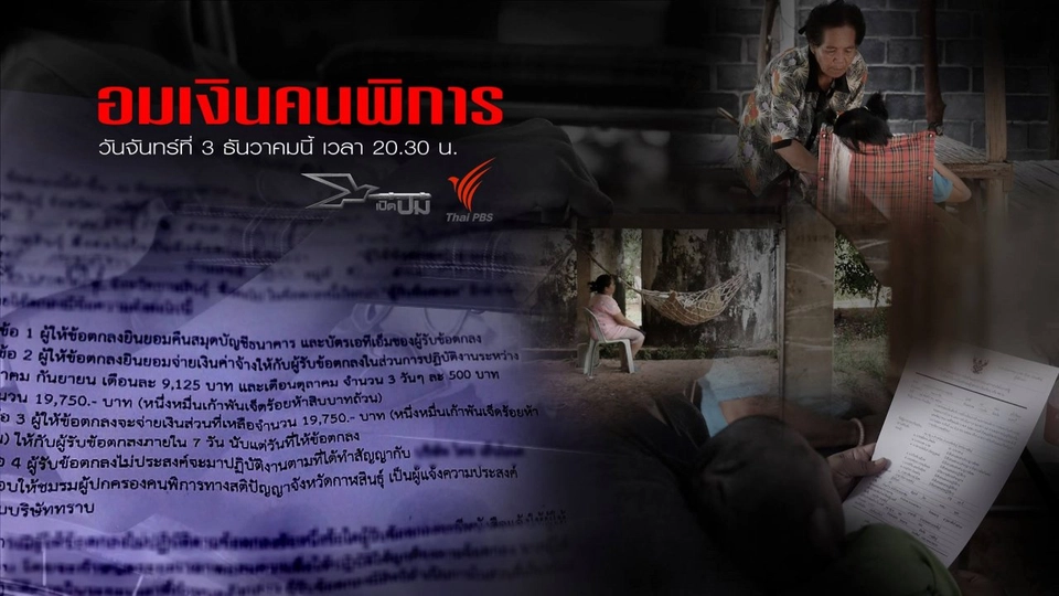 อมเงินคนพิการ