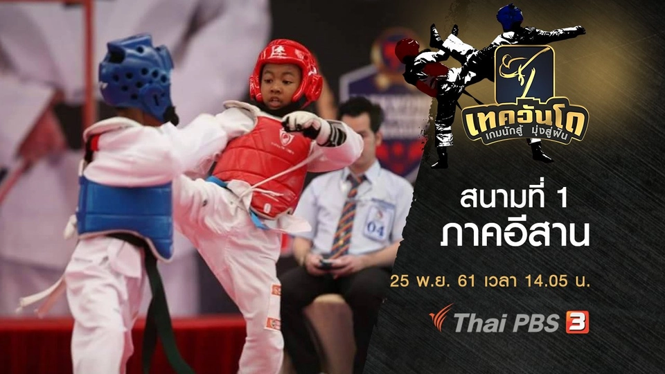 สนามที่ 1 ภาคอีสาน