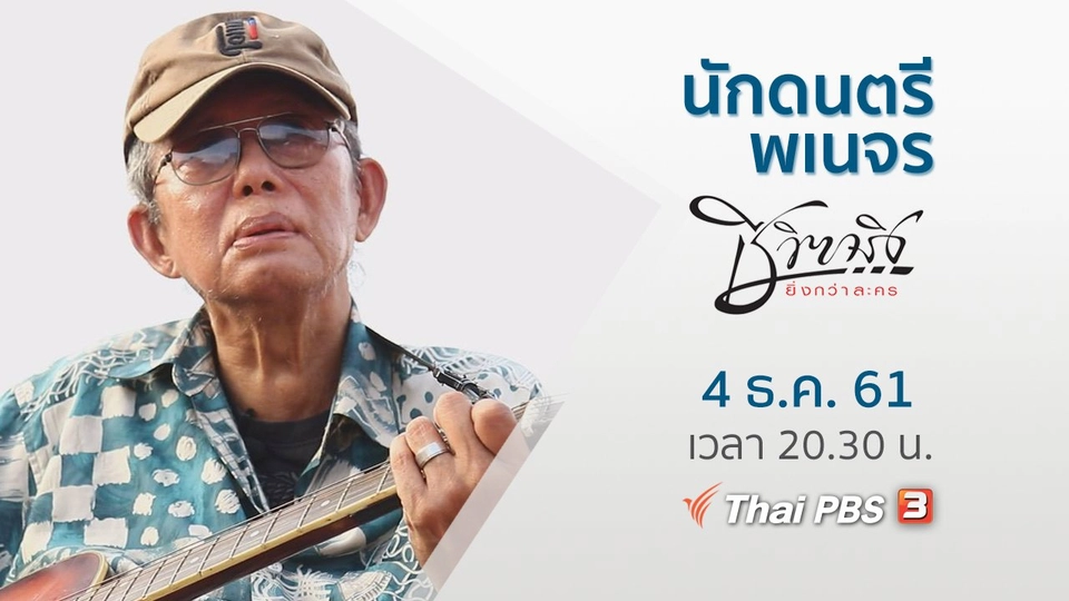 นักดนตรีพเนจร