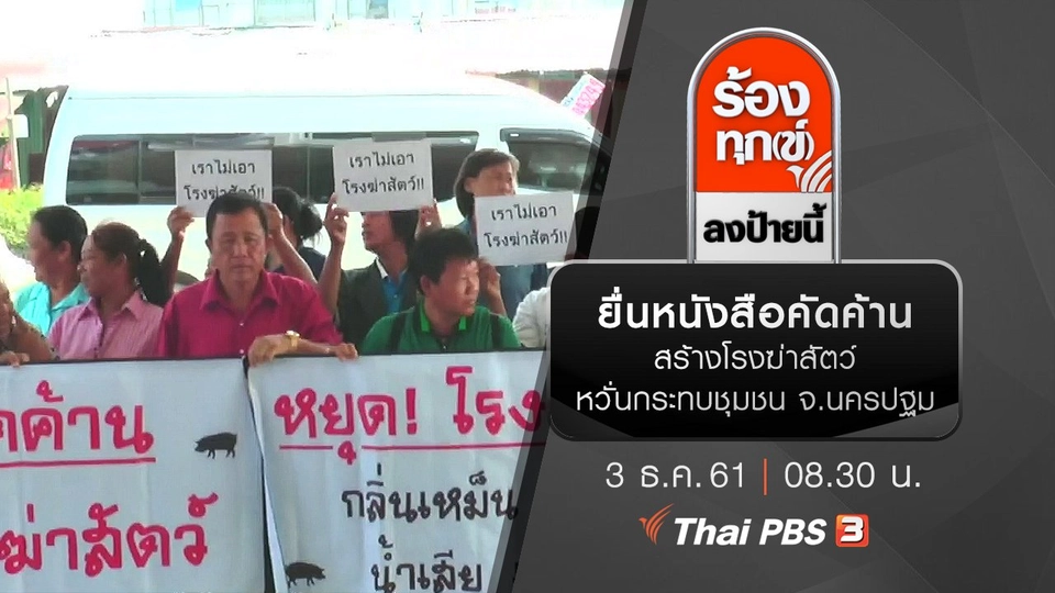 ยื่นหนังสือคัดค้านสร้างโรงฆ่าสัตว์ หวั่นกระทบชุมชน จ.นครปฐม