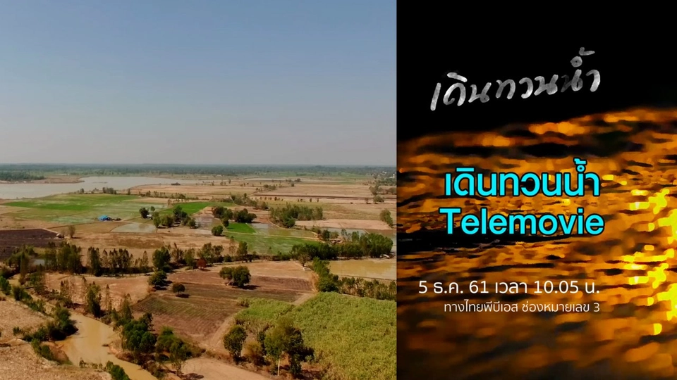 เดินทวนน้ำ Telemovie