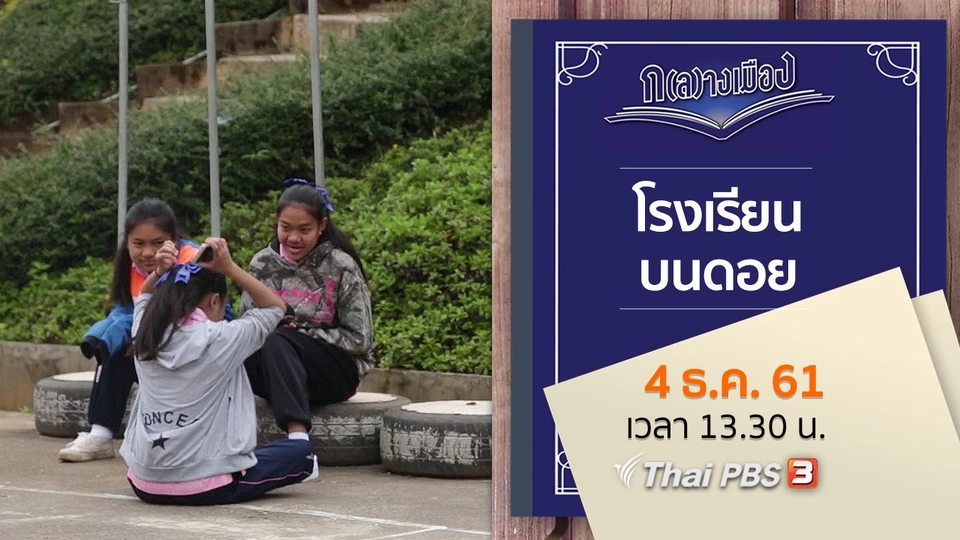 โรงเรียนบนดอย