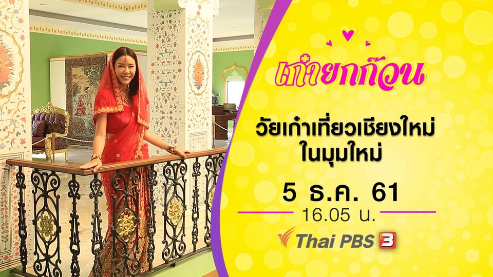 วัยเก๋าเที่ยวเชียงใหม่ในมุมใหม่