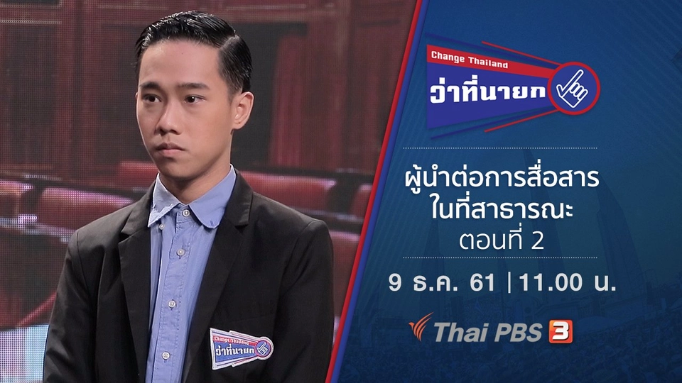 ผู้นำต่อการสื่อสารในที่สาธารณะ ตอนที่ 2