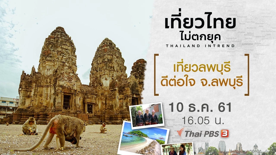 เที่ยวลพบุรี ดีต่อใจ จ.ลพบุรี