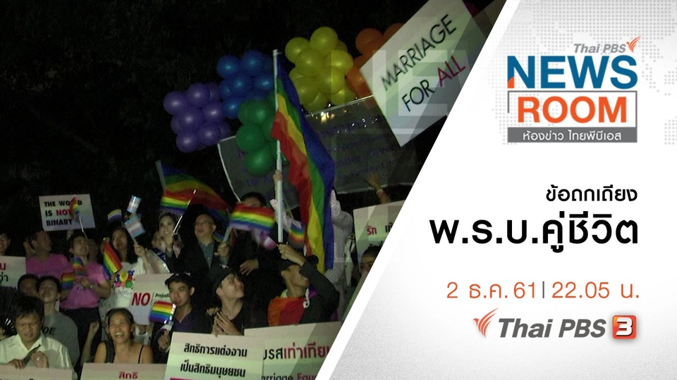 ประเด็นข่าว ( 2 ธ.ค. 61 )