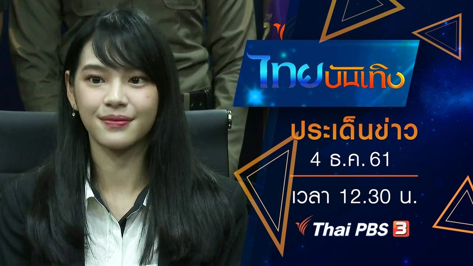 ประเด็นข่าว (4 ธ.ค. 61)