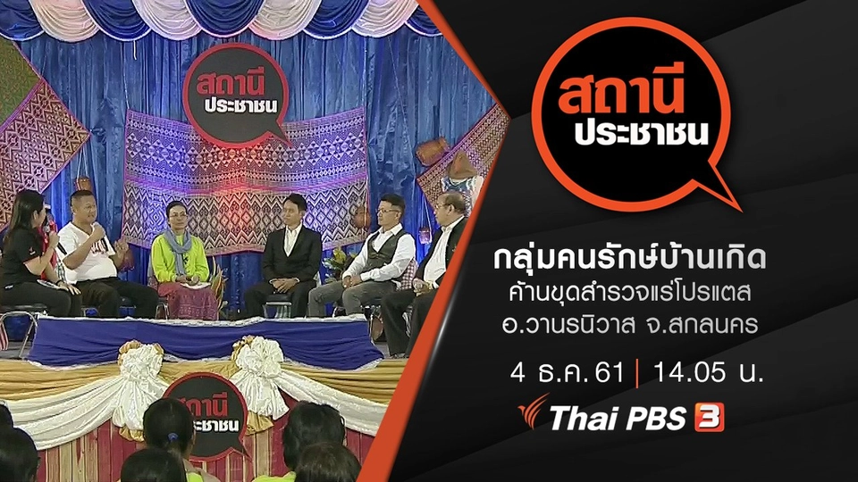 กลุ่มคนรักษ์บ้านเกิดค้านขุดสำรวจแร่โปรแตส อ.วานรนิวาส จ.สกลนคร