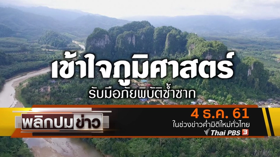 เข้าใจภูมิศาสตร์ รับมือภัยพิบัติซ้ำซาก