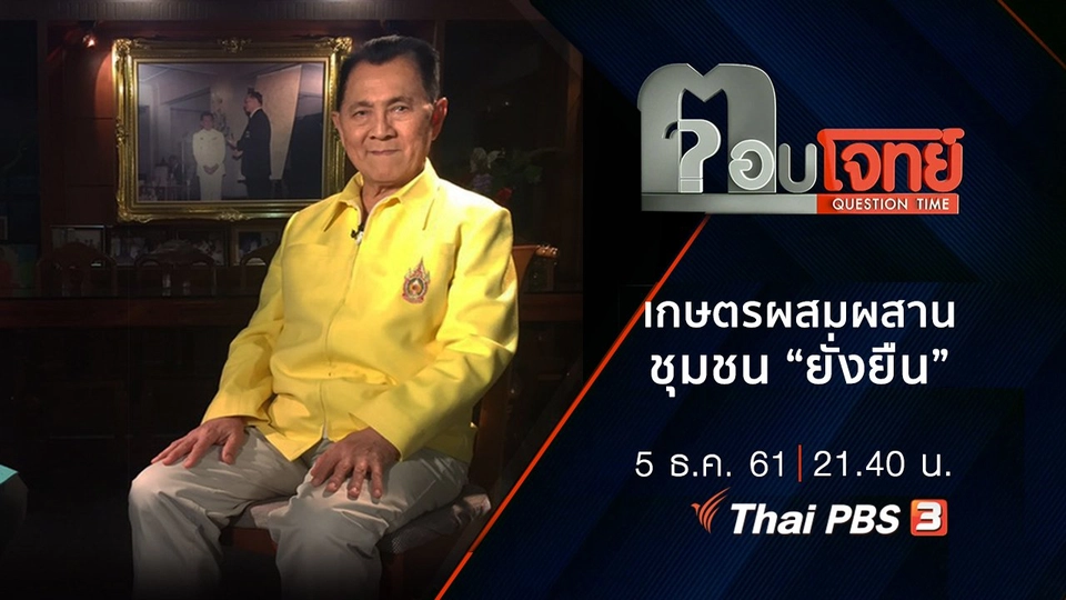 ​เกษตร "ผสมผสาน" ชุมชน "ยั่งยืน"
