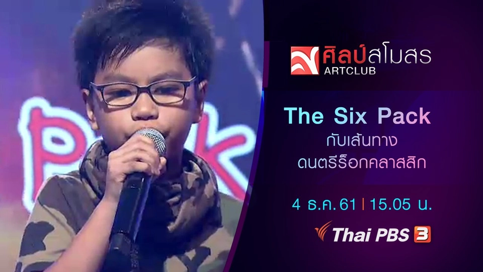 The Six Pack วงร็อกวัยประถมกับเส้นทางดนตรีร็อกคลาสสิก