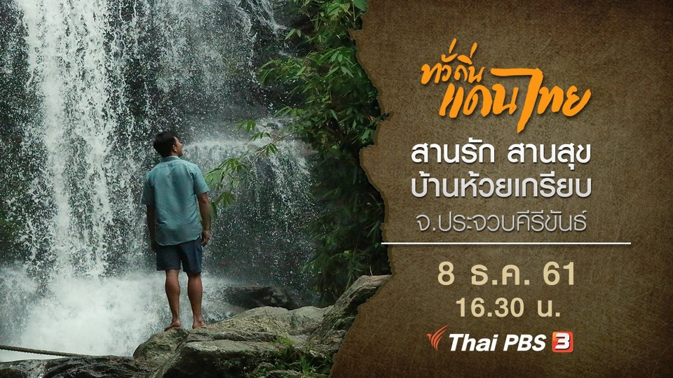 สานรัก สานสุข บ้านห้วยเกรียบ จ.ประจวบคีรีขันธ์