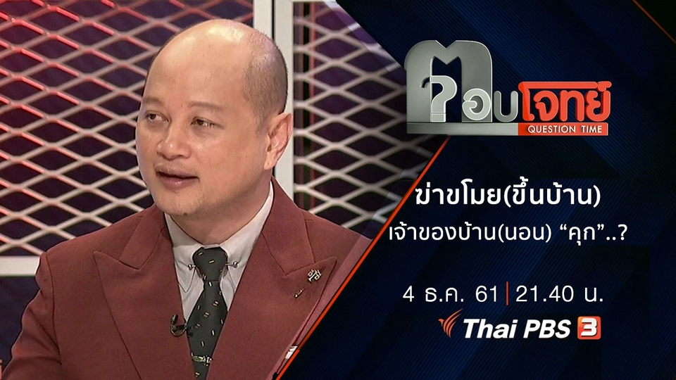 ​“ฆ่า” ขโมย(ขึ้นบ้าน) เจ้าของบ้าน(นอน) “คุก”...?